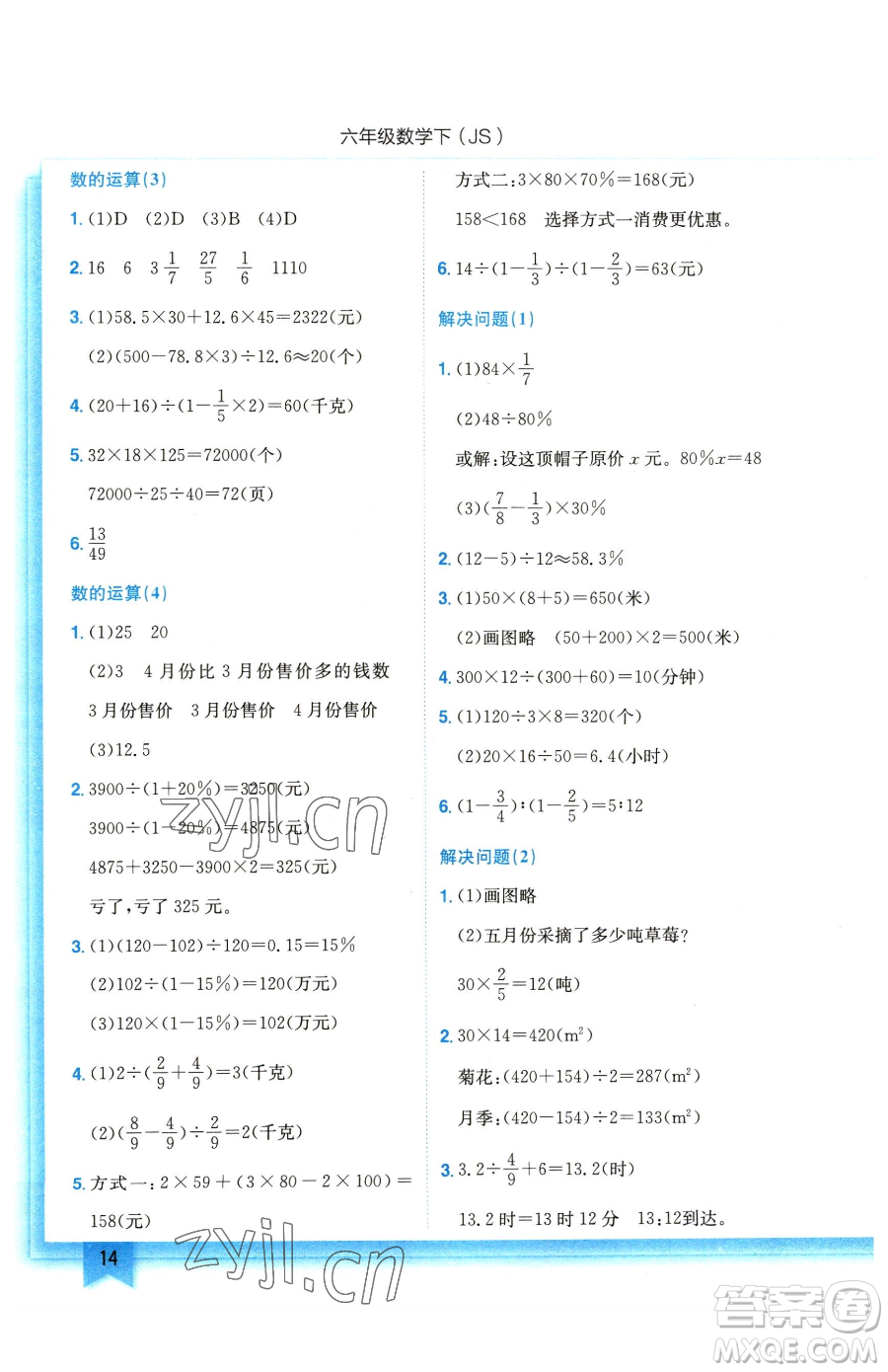 龍門書局2023黃岡小狀元作業(yè)本六年級下冊數(shù)學蘇教版參考答案