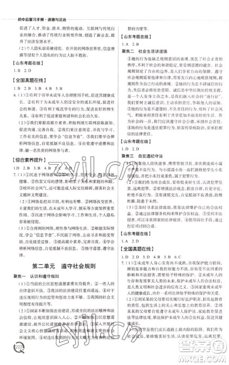 青島出版社2023初中總復(fù)習(xí)手冊九年級道德與法治通用版參考答案