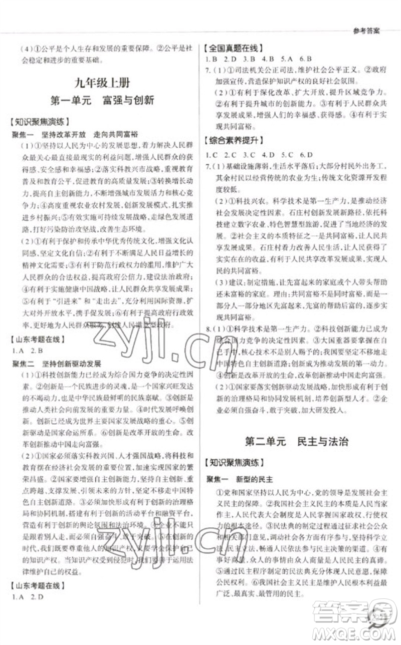 青島出版社2023初中總復(fù)習(xí)手冊九年級道德與法治通用版參考答案