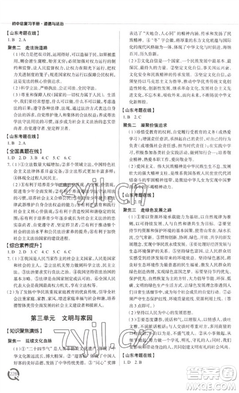 青島出版社2023初中總復(fù)習(xí)手冊九年級道德與法治通用版參考答案