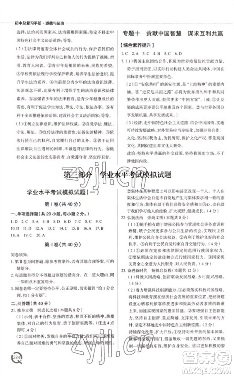 青島出版社2023初中總復(fù)習(xí)手冊九年級道德與法治通用版參考答案