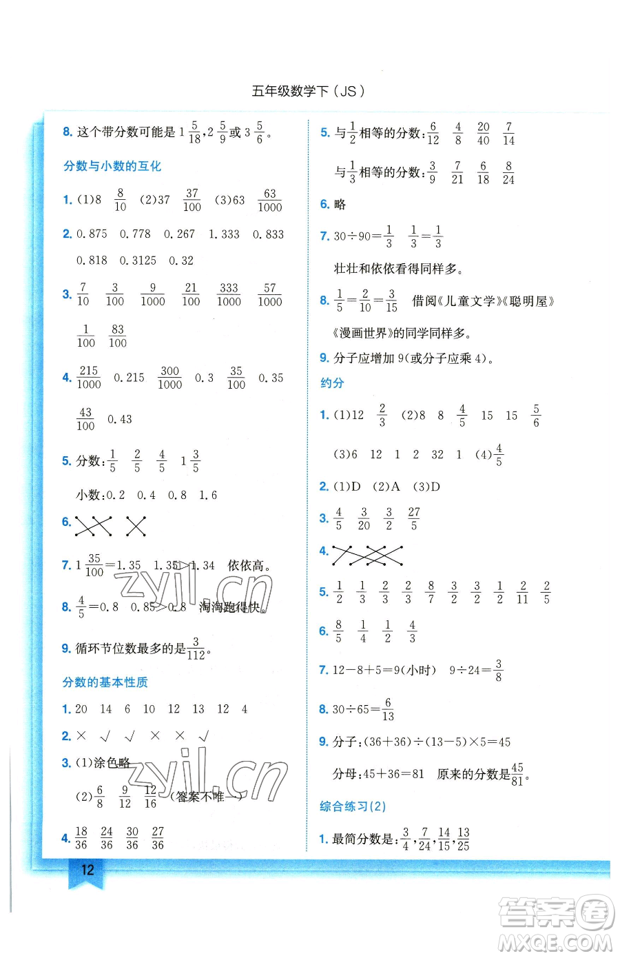 龍門書(shū)局2023黃岡小狀元作業(yè)本五年級(jí)下冊(cè)數(shù)學(xué)江蘇版參考答案