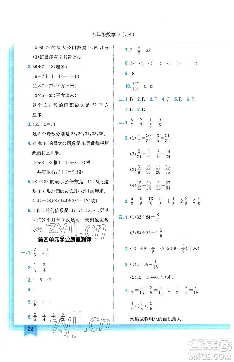 龍門書(shū)局2023黃岡小狀元作業(yè)本五年級(jí)下冊(cè)數(shù)學(xué)江蘇版參考答案