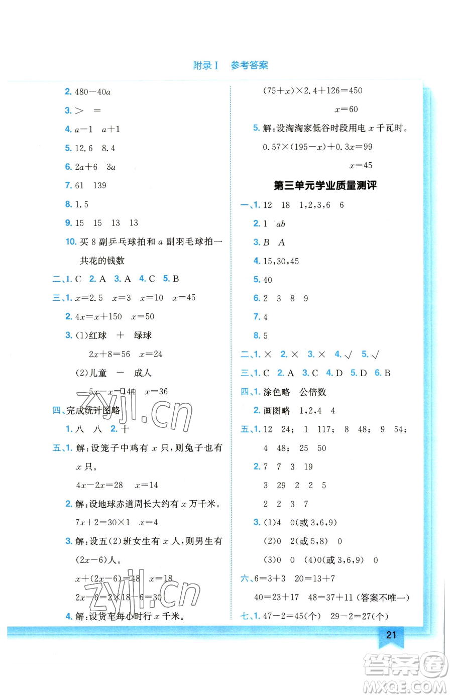 龍門書(shū)局2023黃岡小狀元作業(yè)本五年級(jí)下冊(cè)數(shù)學(xué)江蘇版參考答案