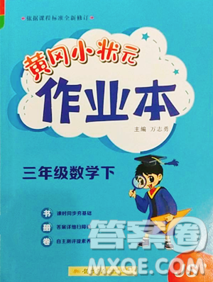 龍門書局2023黃岡小狀元作業(yè)本三年級下冊數(shù)學(xué)蘇教版參考答案