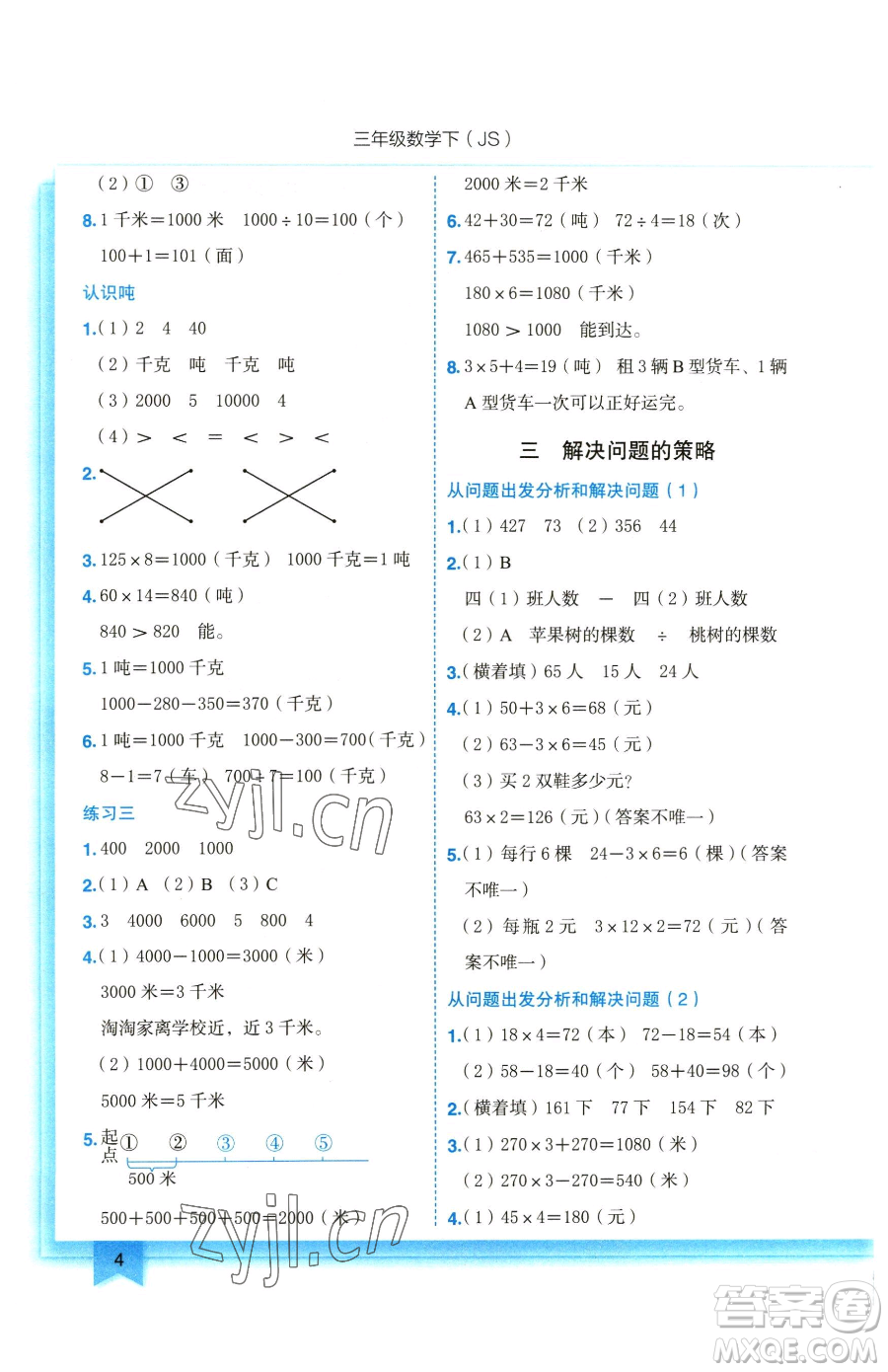 龍門書局2023黃岡小狀元作業(yè)本三年級下冊數(shù)學(xué)蘇教版參考答案