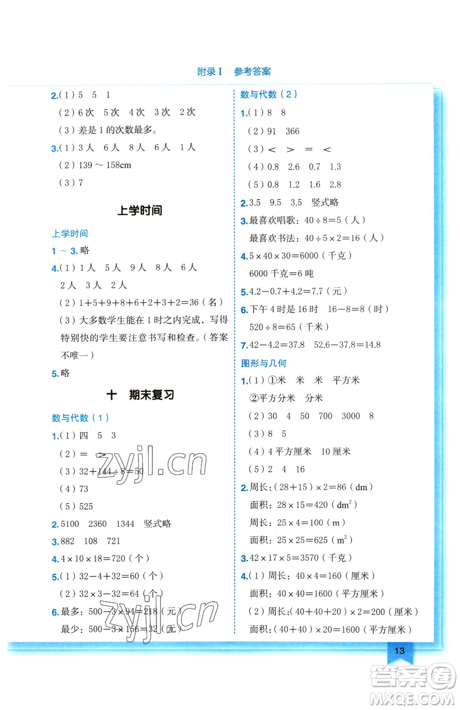 龍門書局2023黃岡小狀元作業(yè)本三年級下冊數(shù)學(xué)蘇教版參考答案