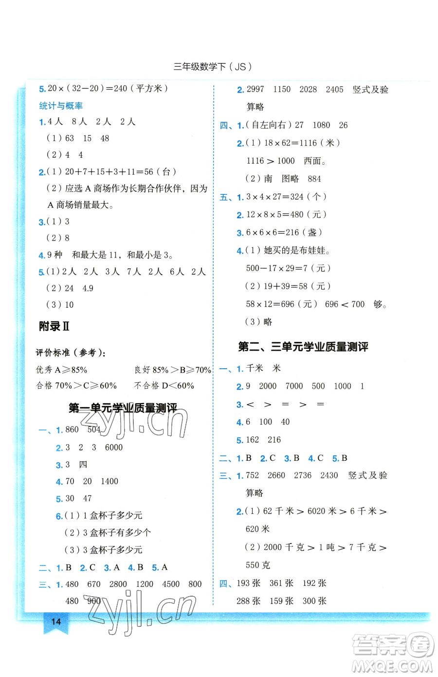 龍門書局2023黃岡小狀元作業(yè)本三年級下冊數(shù)學(xué)蘇教版參考答案