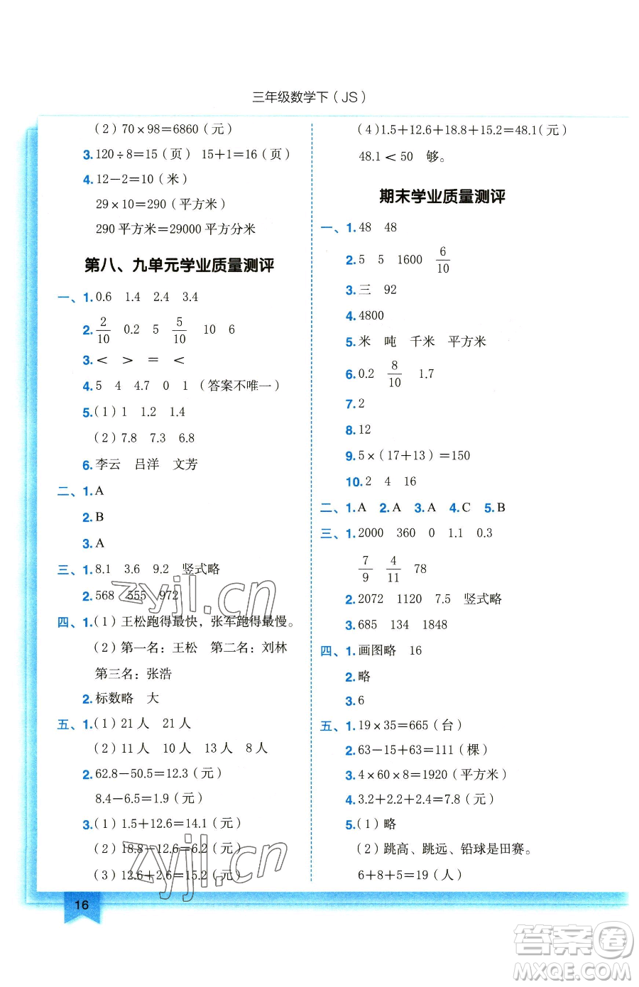 龍門書局2023黃岡小狀元作業(yè)本三年級下冊數(shù)學(xué)蘇教版參考答案