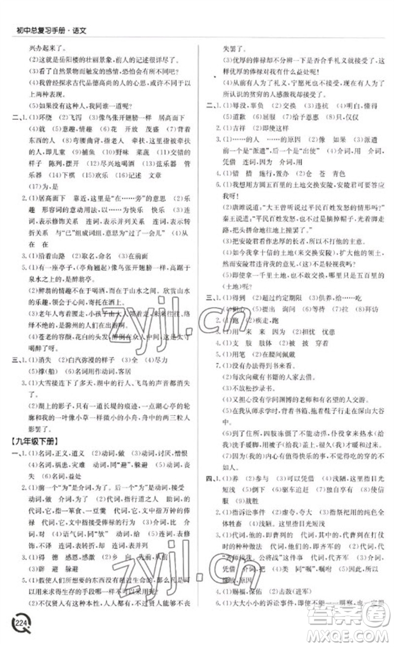 青島出版社2023初中總復(fù)習(xí)手冊九年級語文通用版參考答案