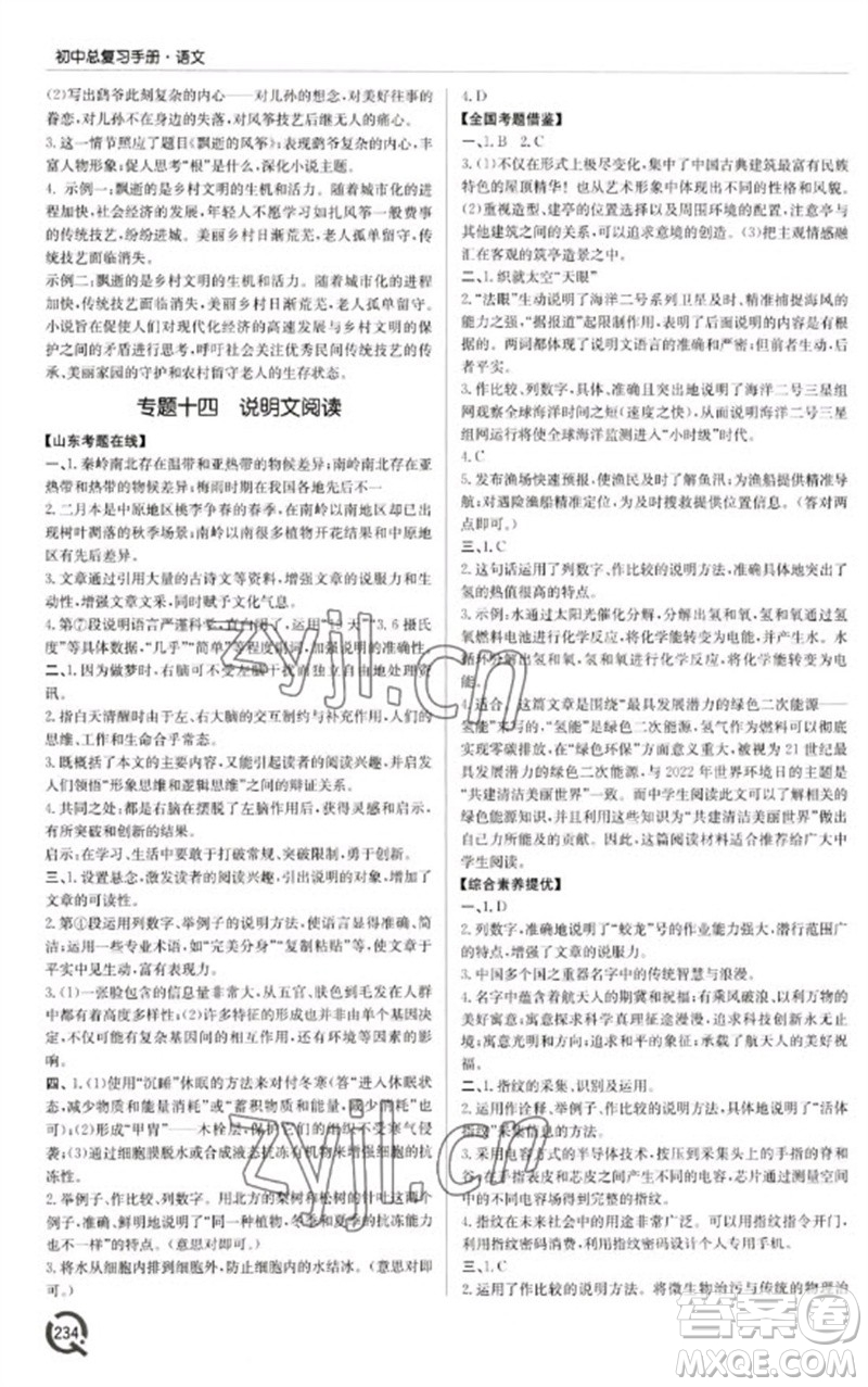 青島出版社2023初中總復(fù)習(xí)手冊九年級語文通用版參考答案