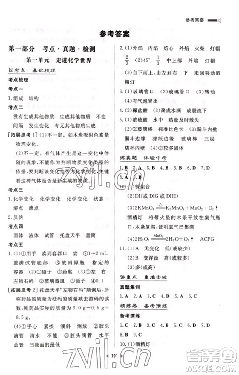 新世紀出版社2023初中總復習手冊九年級化學通用版參考答案