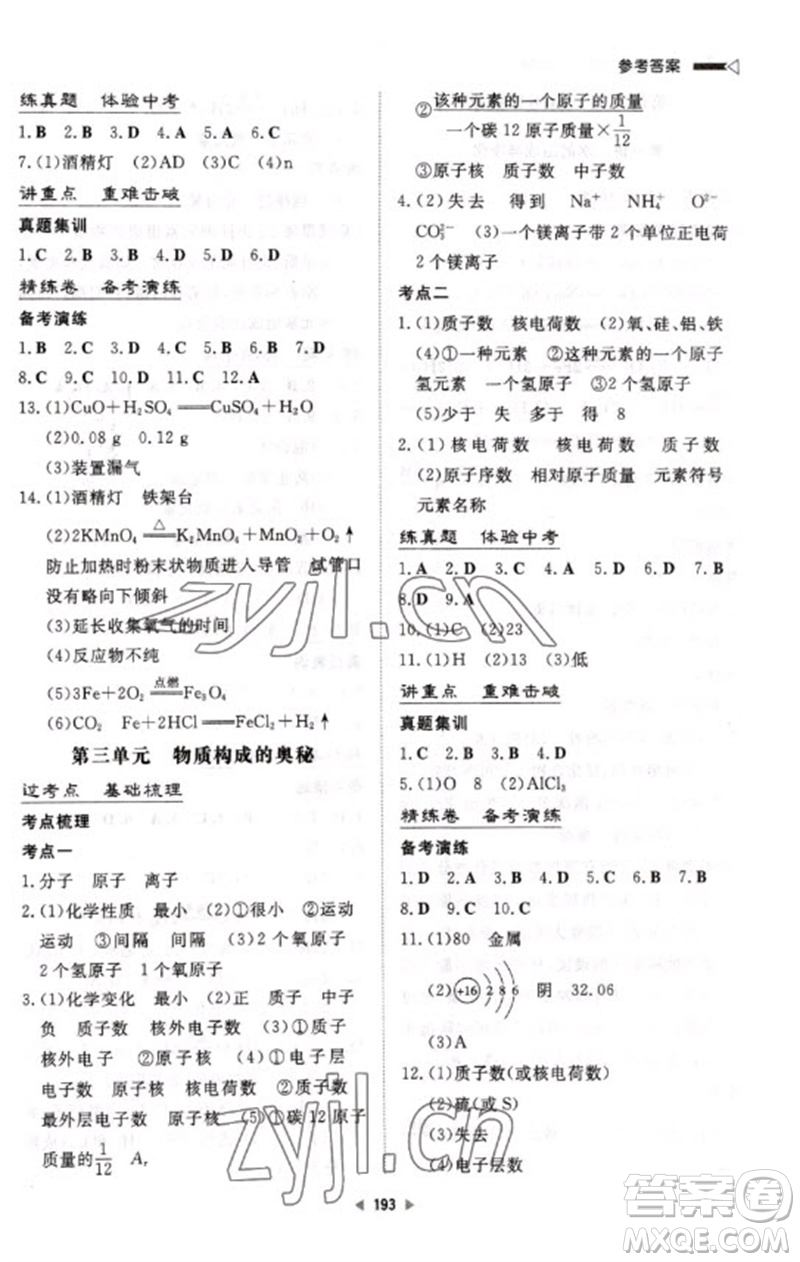 新世紀出版社2023初中總復習手冊九年級化學通用版參考答案