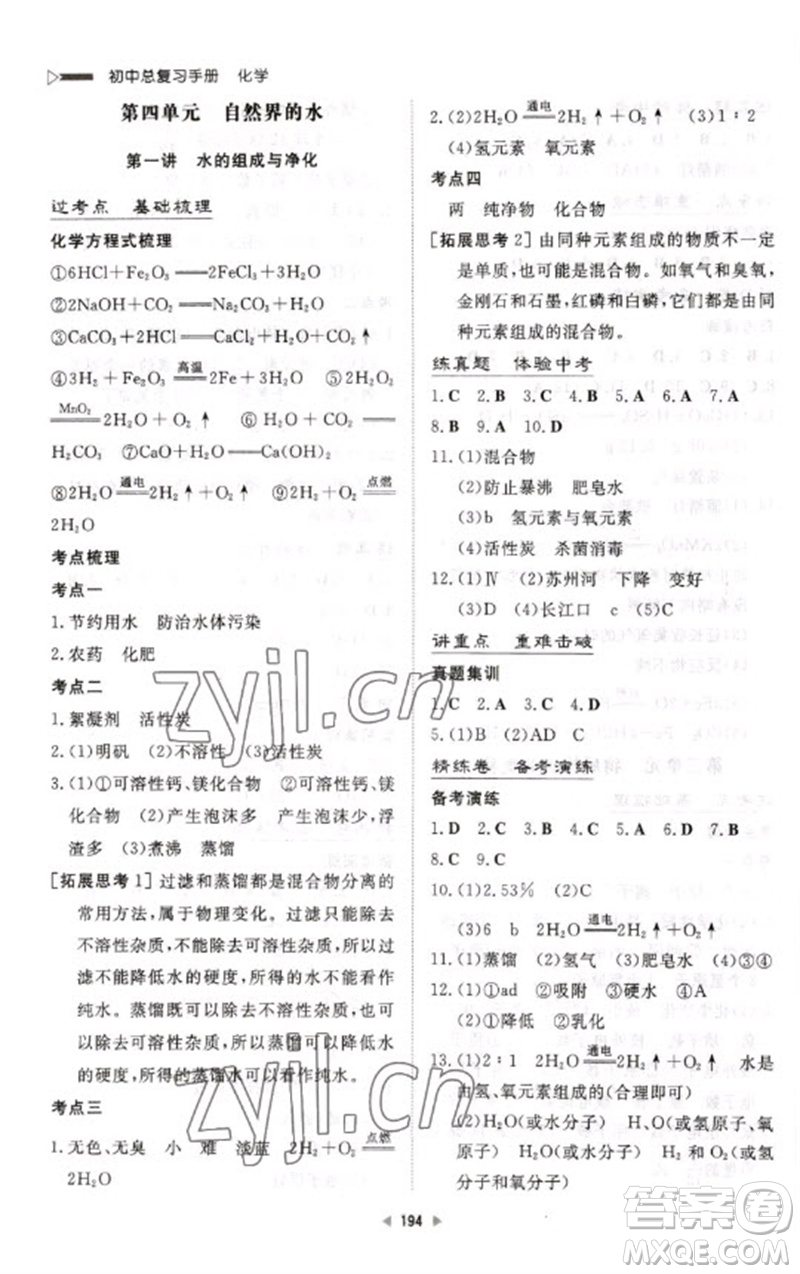 新世紀出版社2023初中總復習手冊九年級化學通用版參考答案