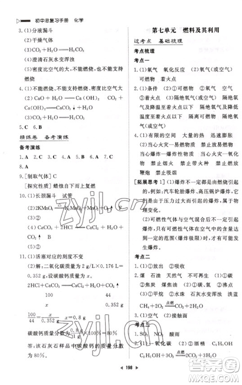 新世紀出版社2023初中總復習手冊九年級化學通用版參考答案