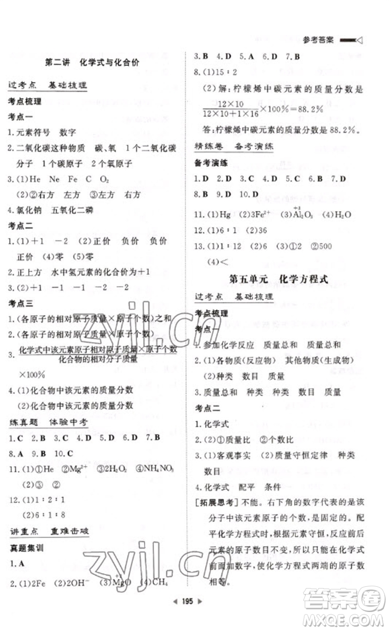 新世紀出版社2023初中總復習手冊九年級化學通用版參考答案