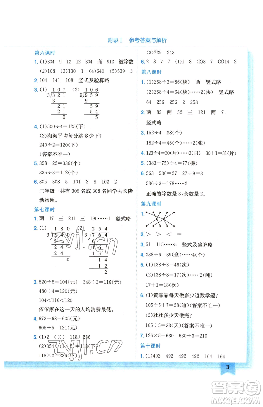 龍門書局2023黃岡小狀元作業(yè)本三年級下冊數(shù)學(xué)北師大版廣東專版參考答案