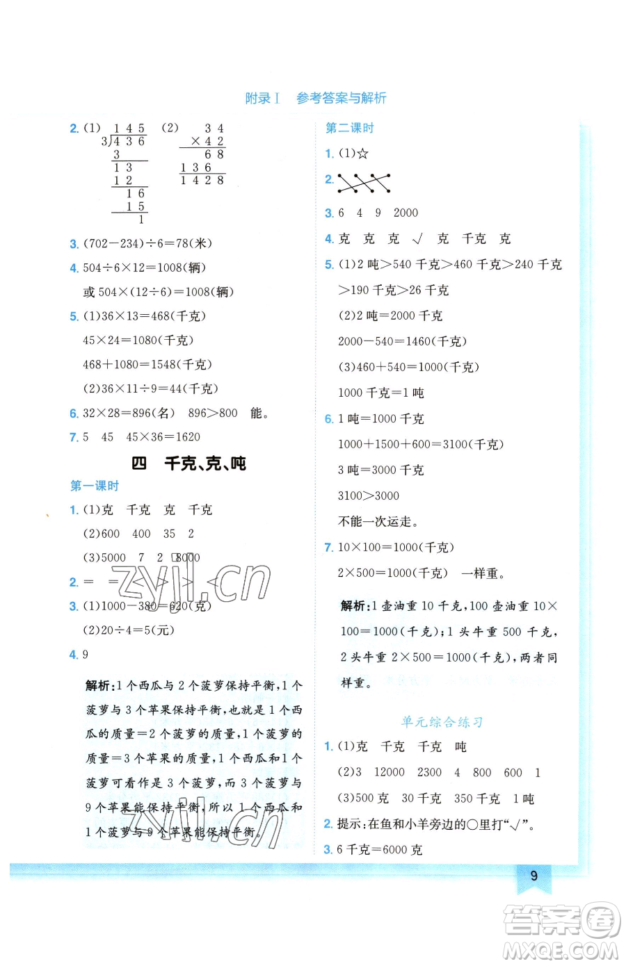 龍門書局2023黃岡小狀元作業(yè)本三年級下冊數(shù)學(xué)北師大版廣東專版參考答案