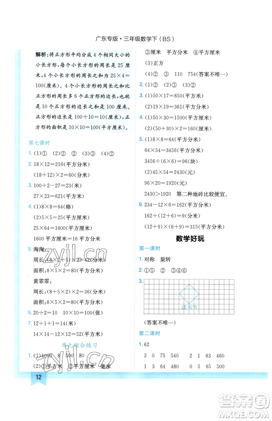 龍門書局2023黃岡小狀元作業(yè)本三年級下冊數(shù)學(xué)北師大版廣東專版參考答案