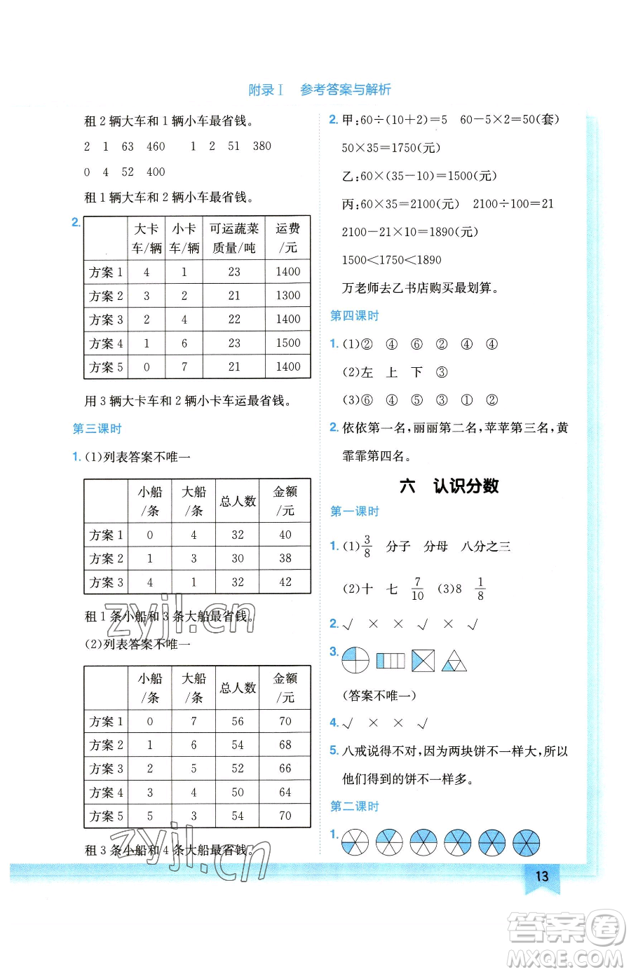 龍門書局2023黃岡小狀元作業(yè)本三年級下冊數(shù)學(xué)北師大版廣東專版參考答案