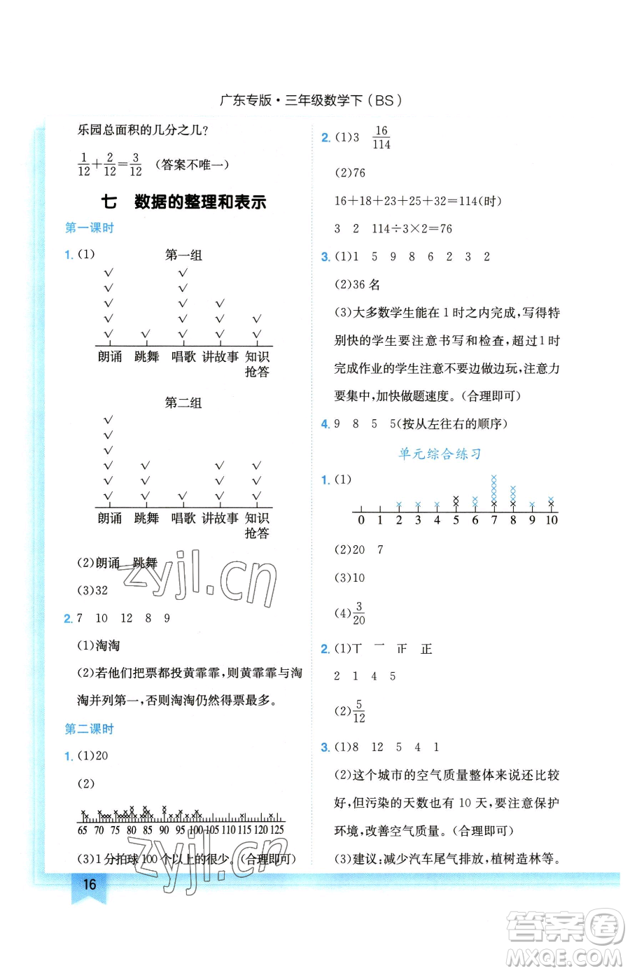 龍門書局2023黃岡小狀元作業(yè)本三年級下冊數(shù)學(xué)北師大版廣東專版參考答案