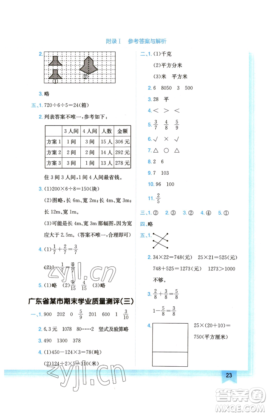 龍門書局2023黃岡小狀元作業(yè)本三年級下冊數(shù)學(xué)北師大版廣東專版參考答案