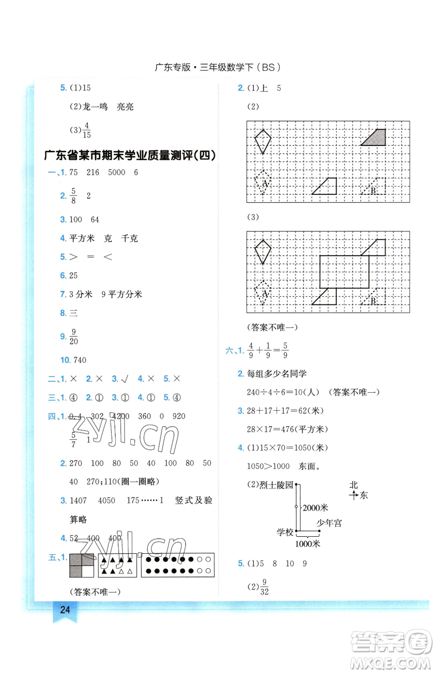 龍門書局2023黃岡小狀元作業(yè)本三年級下冊數(shù)學(xué)北師大版廣東專版參考答案