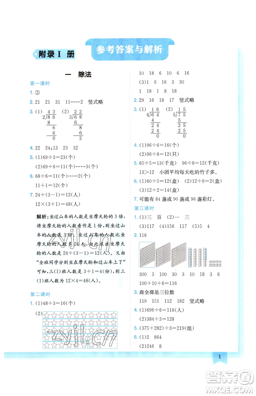 龍門書局2023黃岡小狀元作業(yè)本三年級下冊數(shù)學(xué)北師大版廣東專版參考答案