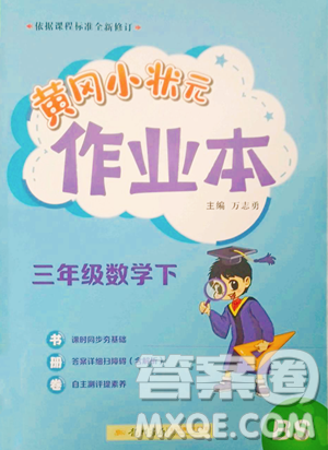 龍門(mén)書(shū)局2023黃岡小狀元作業(yè)本三年級(jí)下冊(cè)數(shù)學(xué)北師大版參考答案