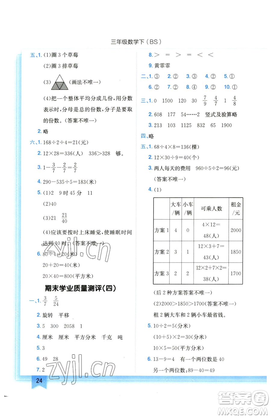 龍門(mén)書(shū)局2023黃岡小狀元作業(yè)本三年級(jí)下冊(cè)數(shù)學(xué)北師大版參考答案