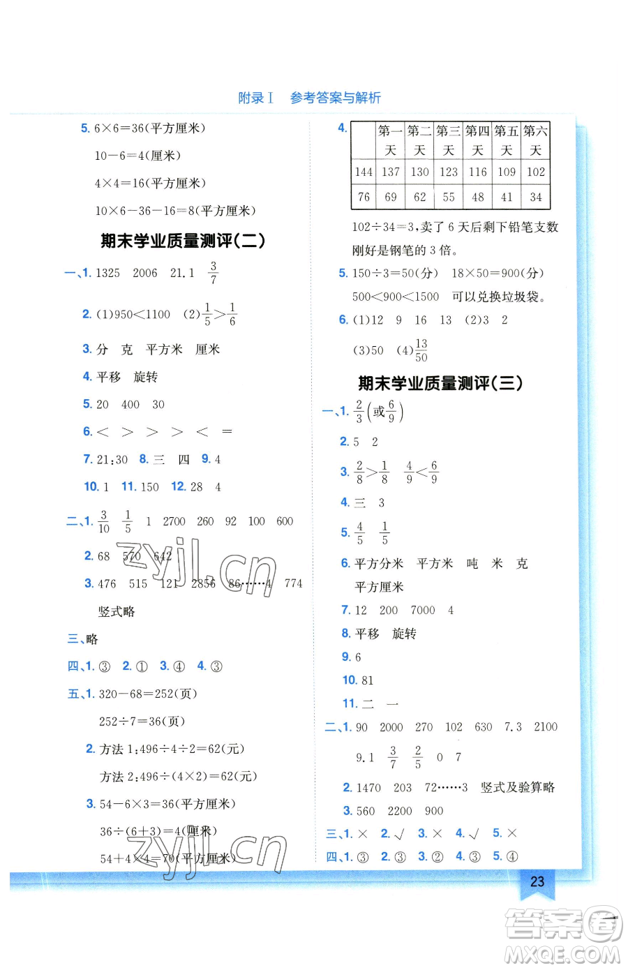 龍門(mén)書(shū)局2023黃岡小狀元作業(yè)本三年級(jí)下冊(cè)數(shù)學(xué)北師大版參考答案