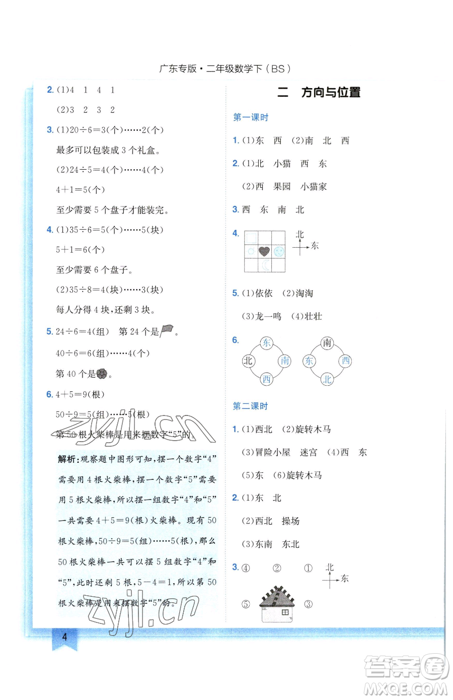 龍門書局2023黃岡小狀元作業(yè)本二年級下冊數(shù)學北師大版廣東專版參考答案