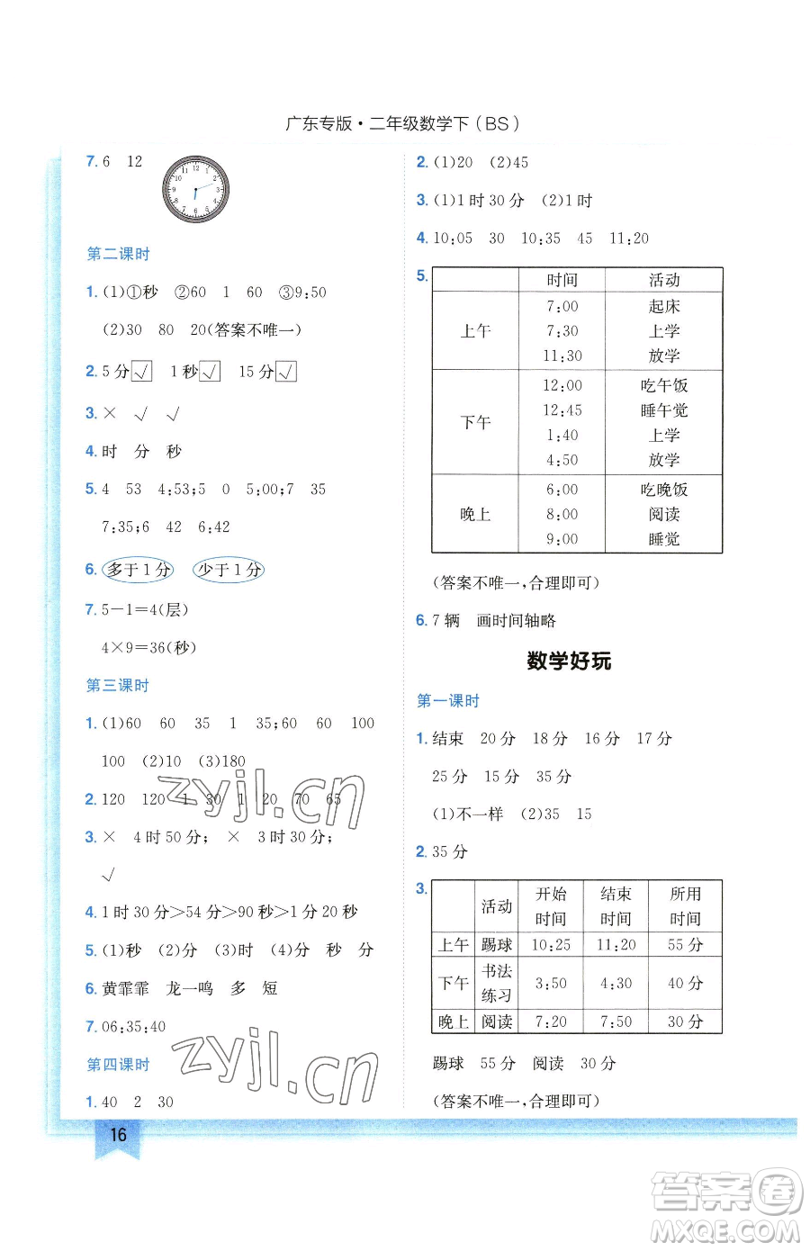 龍門書局2023黃岡小狀元作業(yè)本二年級下冊數(shù)學北師大版廣東專版參考答案