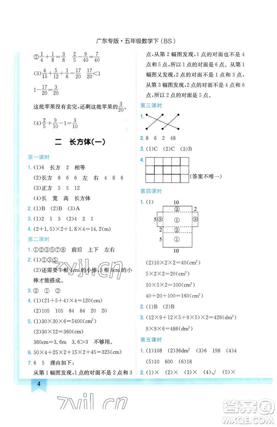 龍門書局2023黃岡小狀元作業(yè)本五年級下冊數(shù)學(xué)北師大版廣東專版參考答案