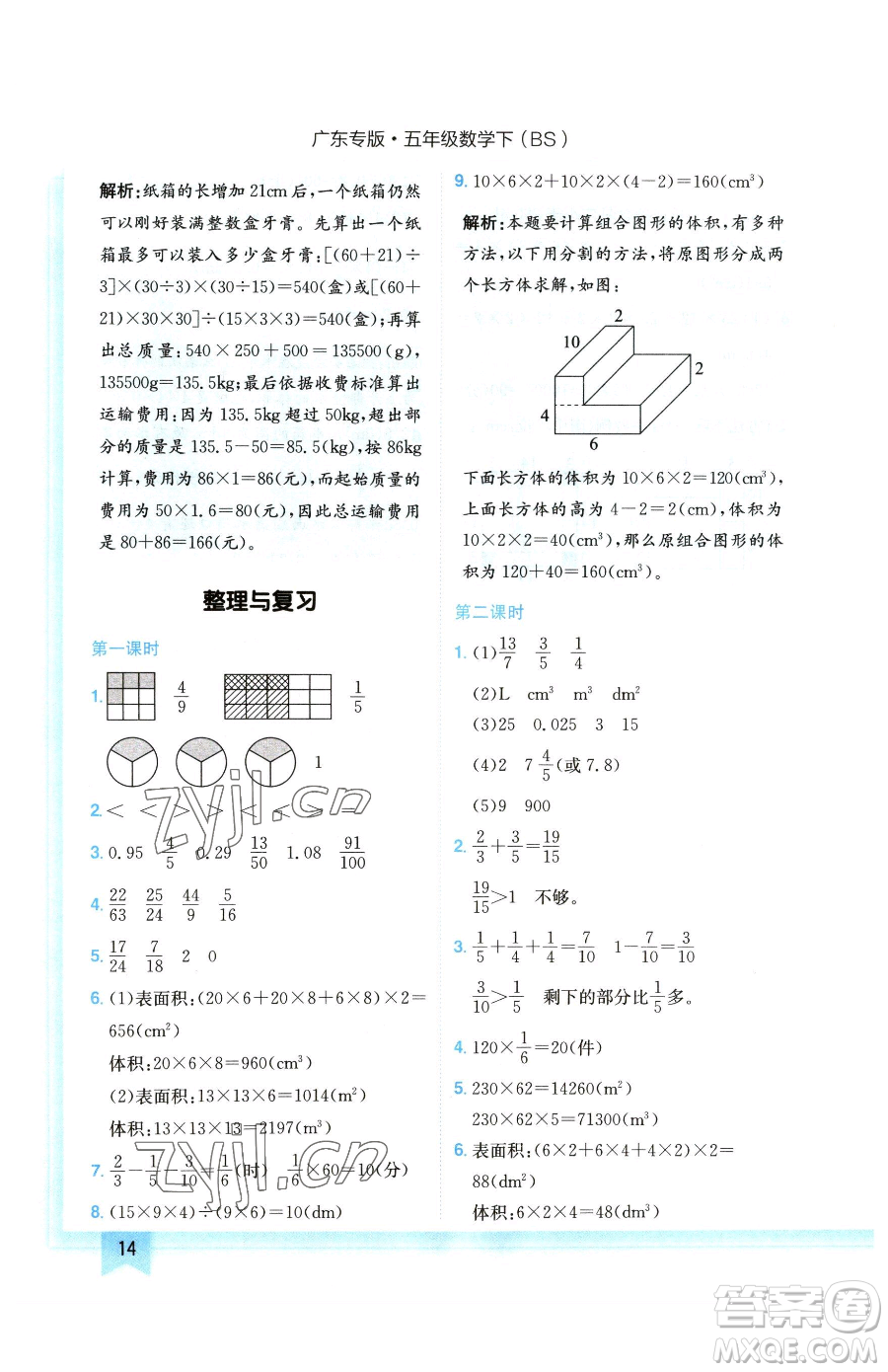 龍門書局2023黃岡小狀元作業(yè)本五年級下冊數(shù)學(xué)北師大版廣東專版參考答案