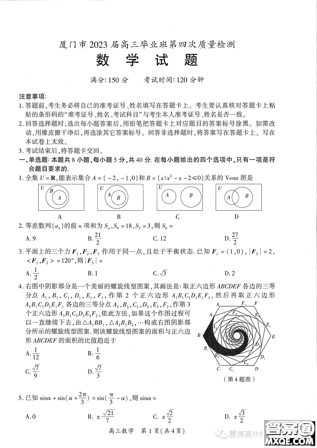 廈門市2023屆高三畢業(yè)班第四次質量檢測數(shù)學試卷答案