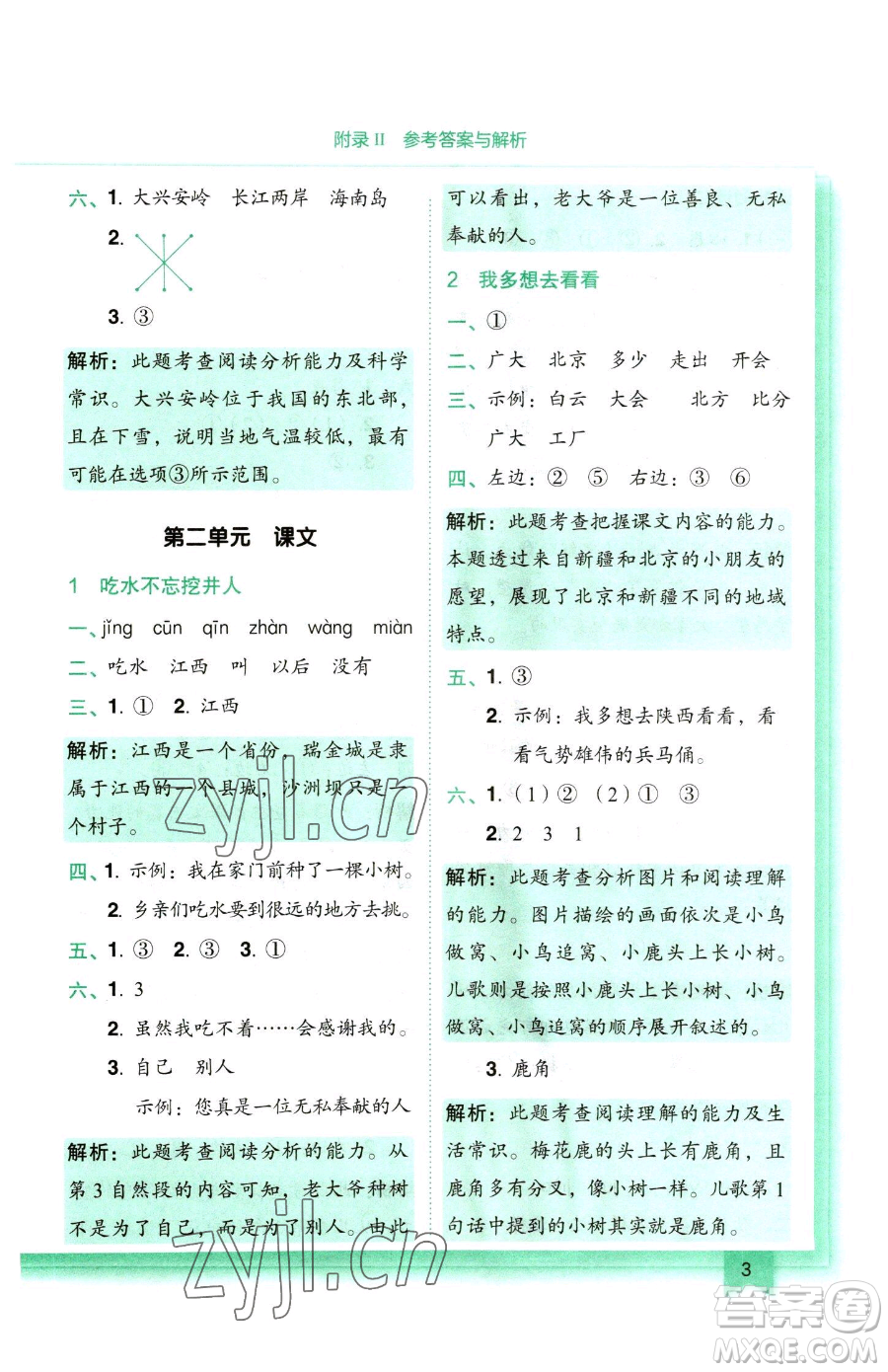 龍門書局2023黃岡小狀元作業(yè)本一年級下冊語文人教版參考答案