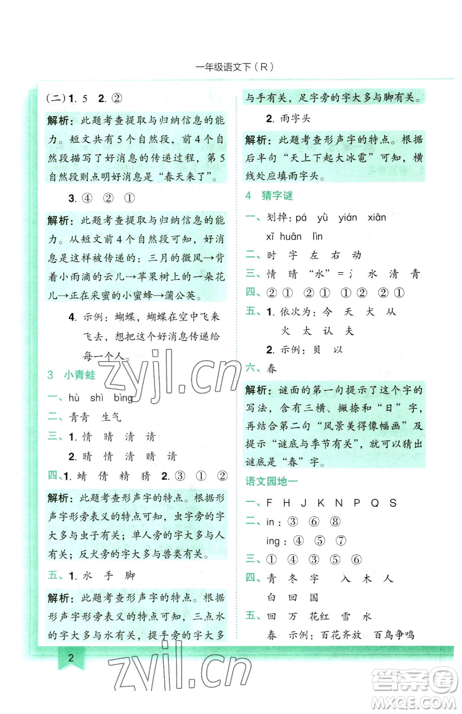 龍門書局2023黃岡小狀元作業(yè)本一年級下冊語文人教版參考答案