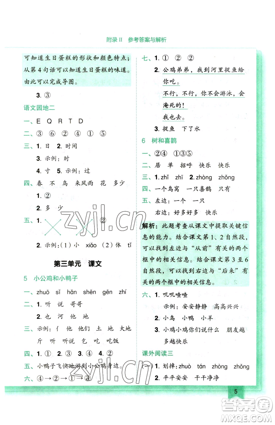 龍門書局2023黃岡小狀元作業(yè)本一年級下冊語文人教版參考答案