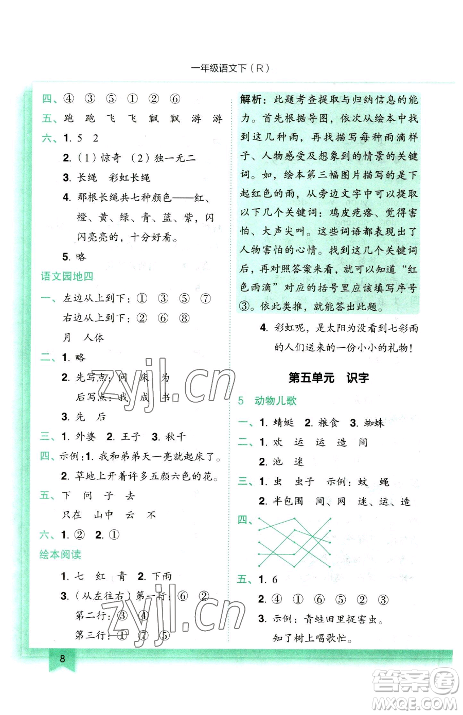 龍門書局2023黃岡小狀元作業(yè)本一年級下冊語文人教版參考答案