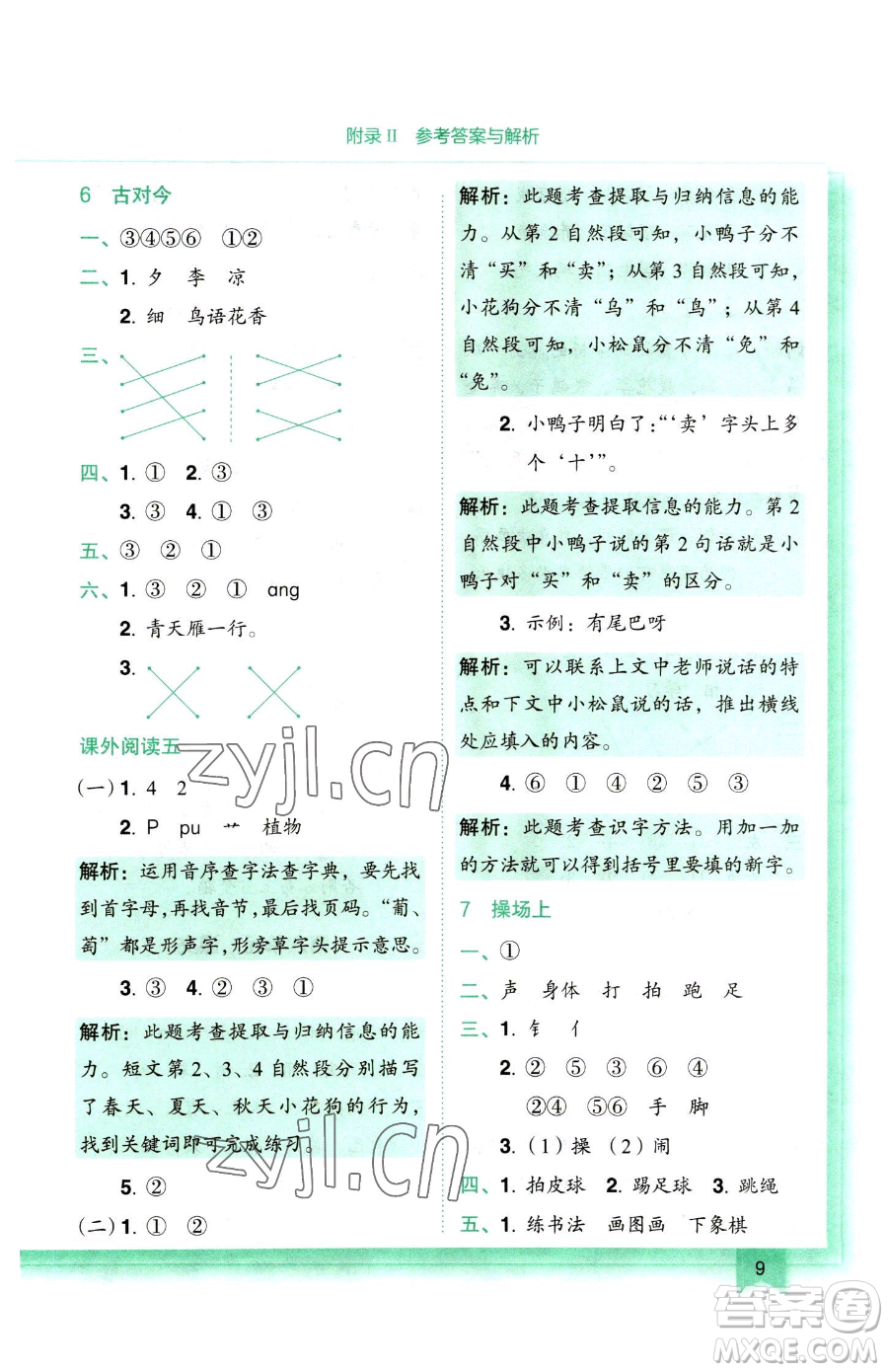 龍門書局2023黃岡小狀元作業(yè)本一年級下冊語文人教版參考答案