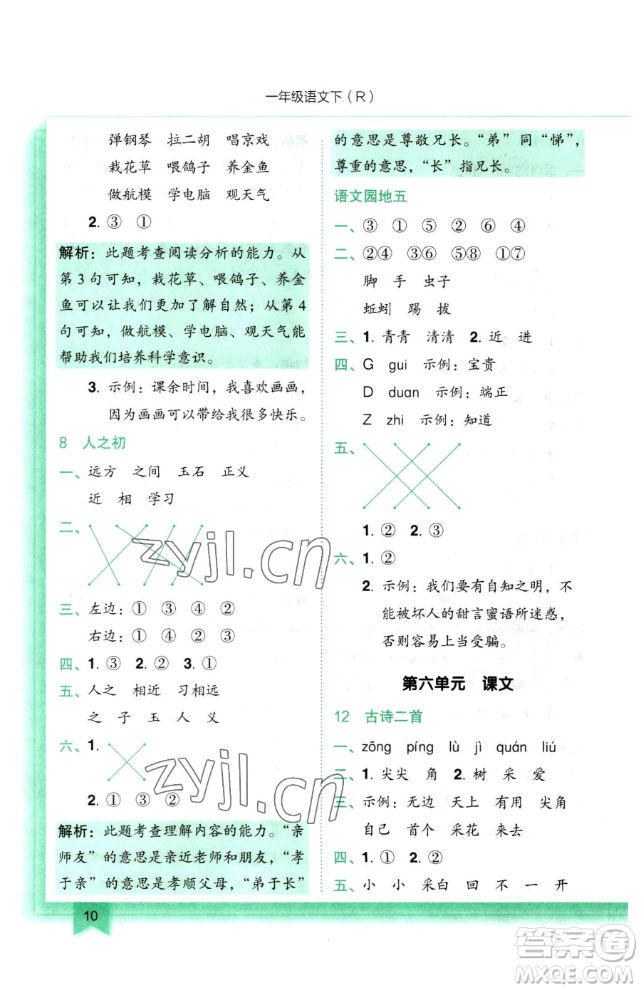 龍門書局2023黃岡小狀元作業(yè)本一年級下冊語文人教版參考答案