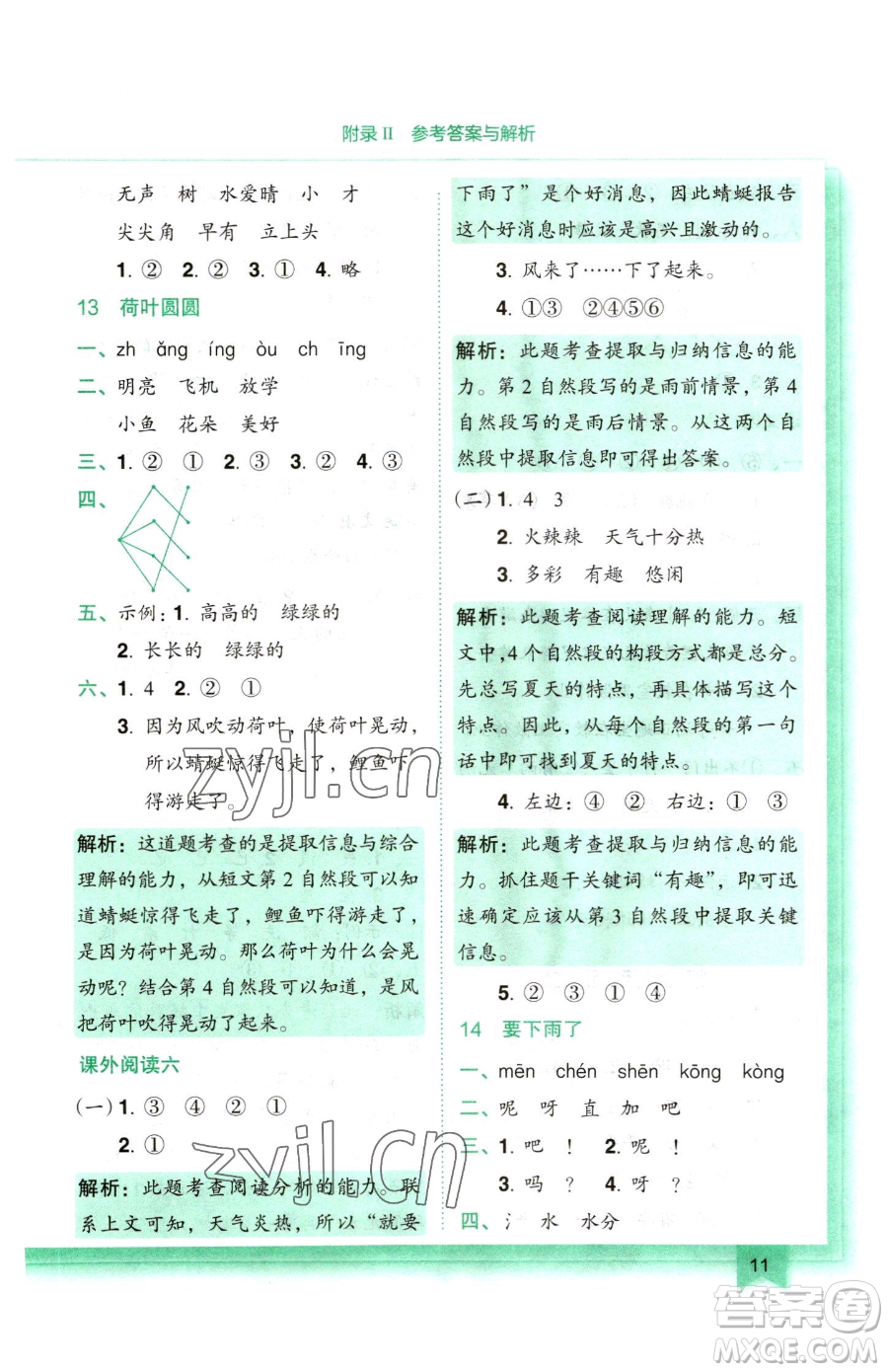 龍門書局2023黃岡小狀元作業(yè)本一年級下冊語文人教版參考答案