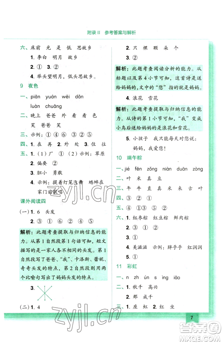 龍門書局2023黃岡小狀元作業(yè)本一年級下冊語文人教版參考答案