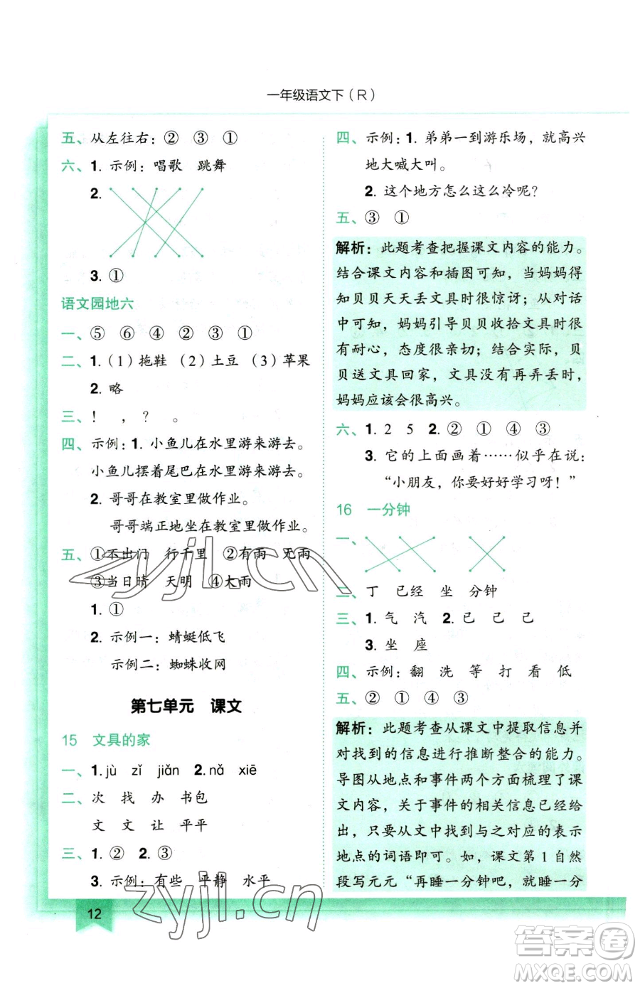 龍門書局2023黃岡小狀元作業(yè)本一年級下冊語文人教版參考答案