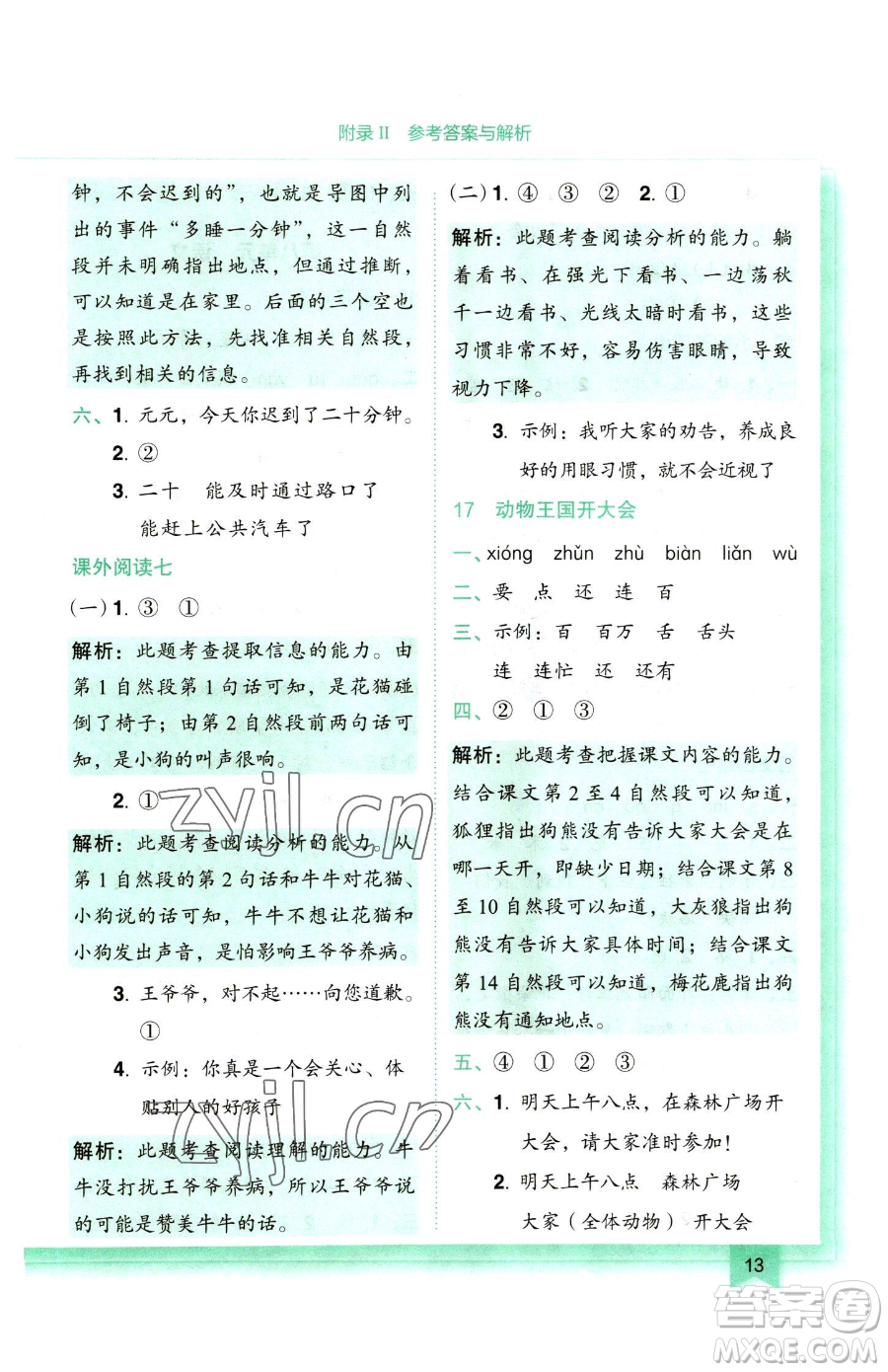 龍門書局2023黃岡小狀元作業(yè)本一年級下冊語文人教版參考答案