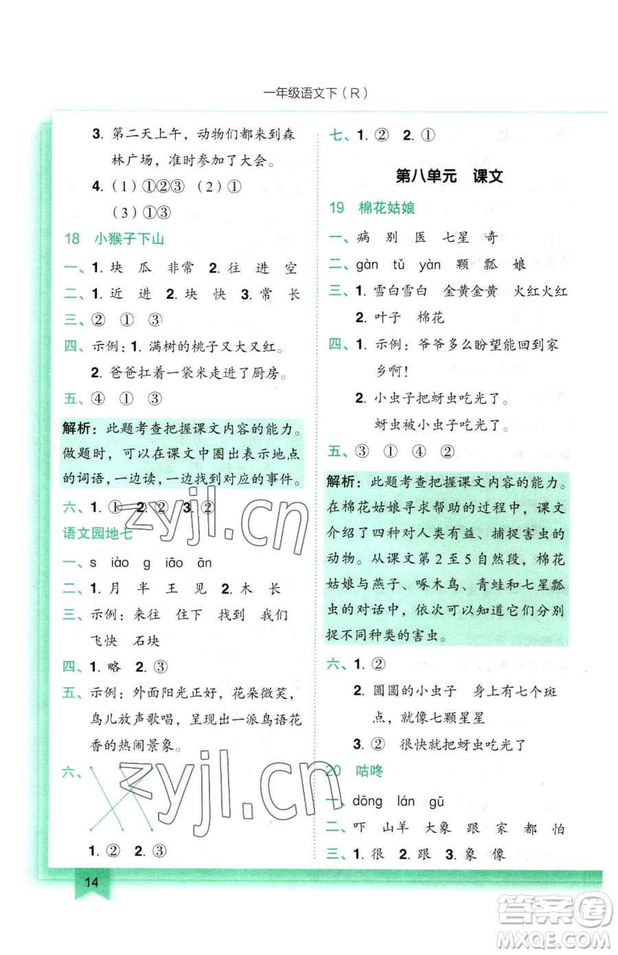 龍門書局2023黃岡小狀元作業(yè)本一年級下冊語文人教版參考答案