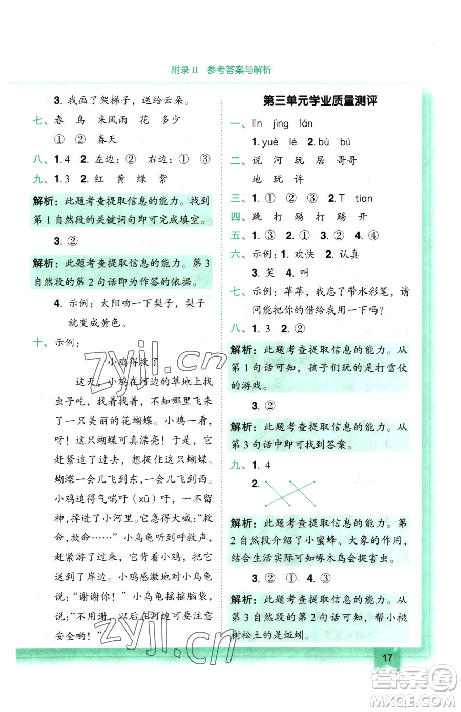 龍門書局2023黃岡小狀元作業(yè)本一年級下冊語文人教版參考答案