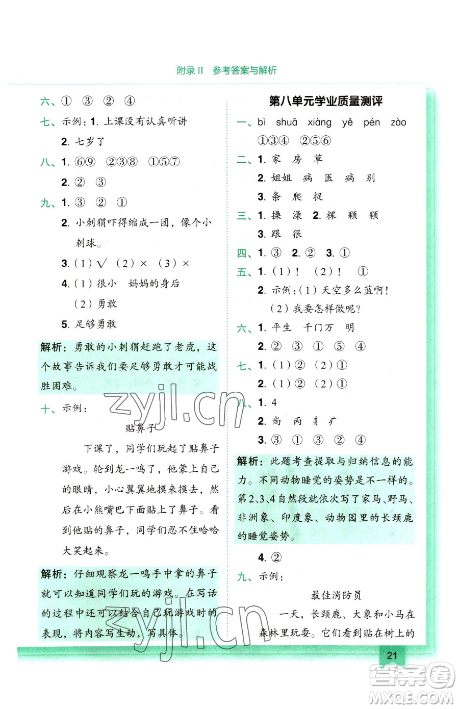 龍門書局2023黃岡小狀元作業(yè)本一年級下冊語文人教版參考答案