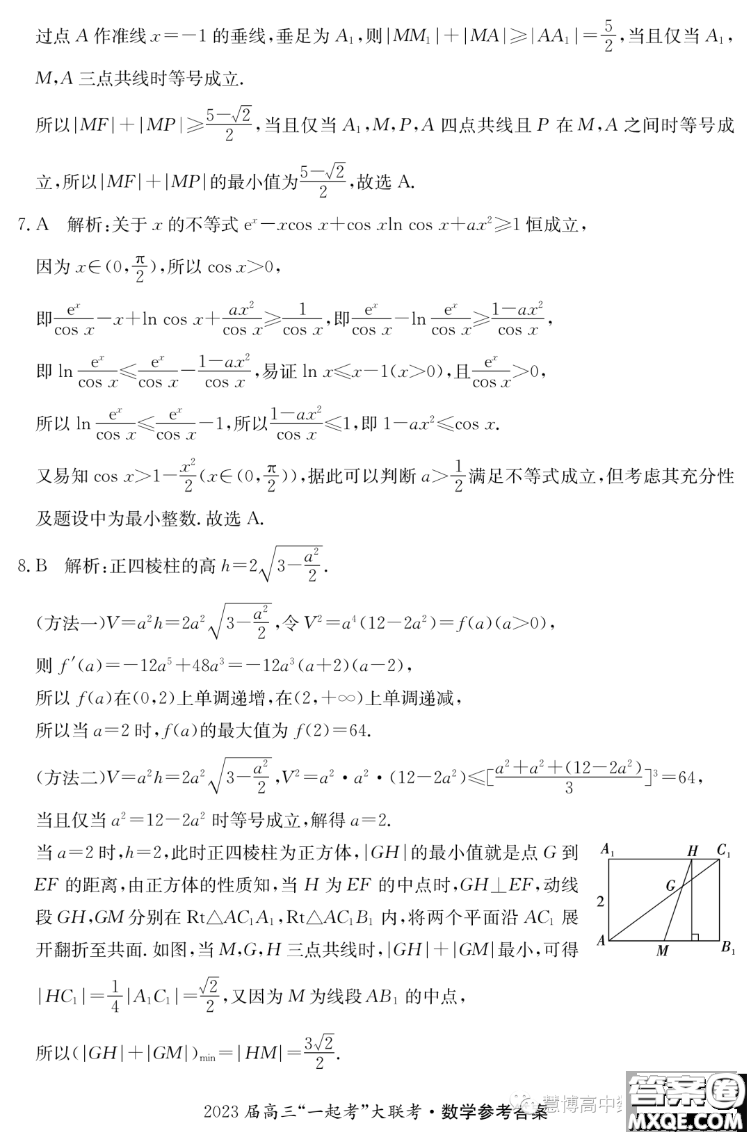 2023年5月長(zhǎng)郡一中雅禮師大附中一起考數(shù)學(xué)試卷答案